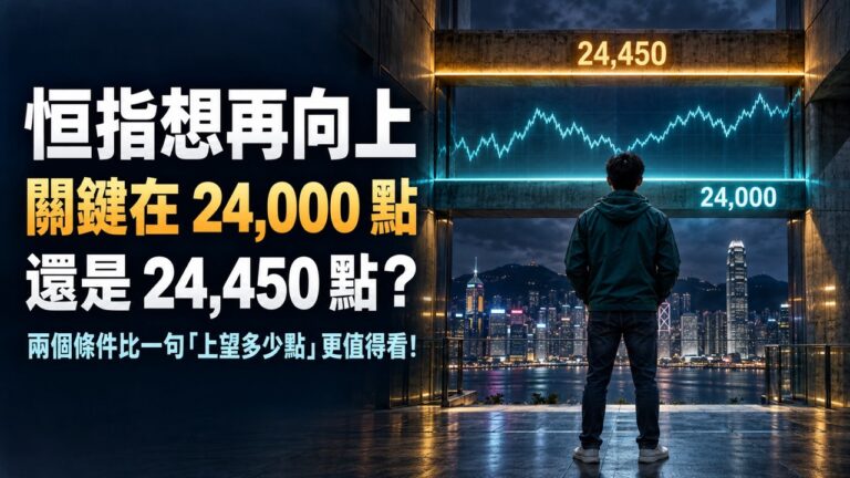 恒指守住 24,000 點就能再升?Ringo Sir 等的兩個條件,少看一個都可能誤判走勢
