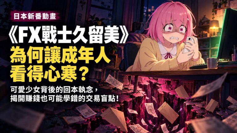 《FX戰士久留美》給成年人的提醒:看得出主角正在失控,為何輪到自己的錢,卻總覺得還可以再等?