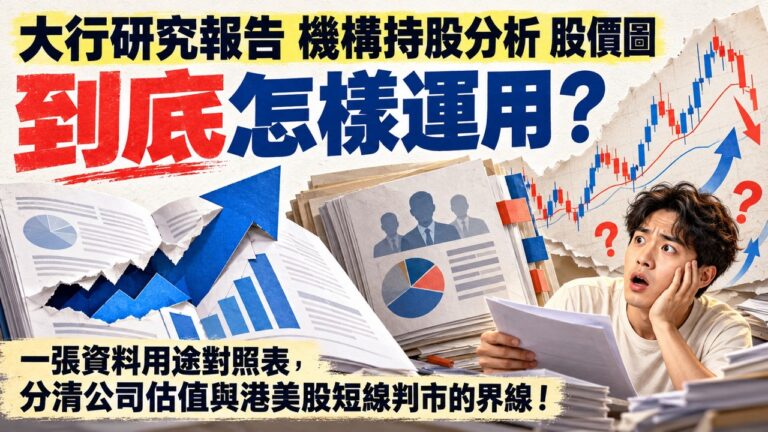 研究報告寫買入,是否代表大行真的在買?拆解分析師評級、交易策略與券商持股資料,分清三種投資訊號