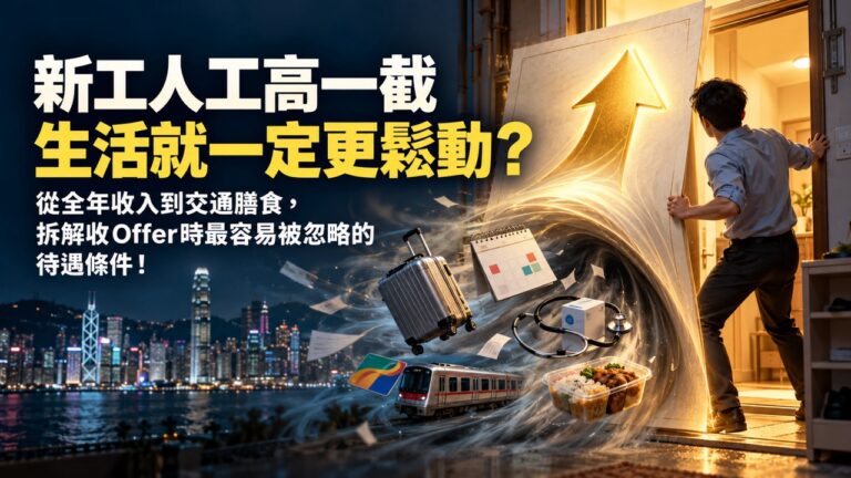 新工多付人工,卻少了假期和門診保障,還值得轉嗎?把薪金以外的條件打開,重新看清整份新工作的待遇