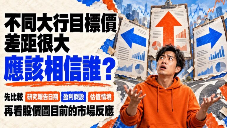 看到大行上調目標價就想買股票?先讀懂盈利假設與達成條件,再用股價圖判斷眼前阻力、價格結構與市場反應