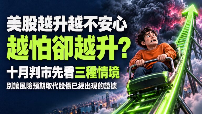 美股升勢不健康,就代表快要跌?拆解升幅集中、強股轉弱及板塊接力,建立有證據的十月判市框架