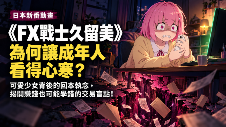 《FX戰士久留美》給成年人的提醒:看得出主角正在失控,為何輪到自己的錢,卻總覺得還可以再等?