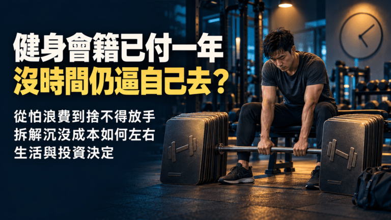 健身室去得越多,每次成本越低,就一定越划算?拆開已付會費、剩餘價值與往後時間,才看得清真正代價