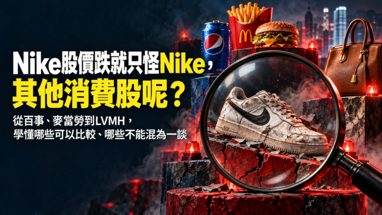 Nike股價下跌,你卻只搜尋Nike?從同業到消費股的比較方法,看清公司問題以外容易忽略的市場線索