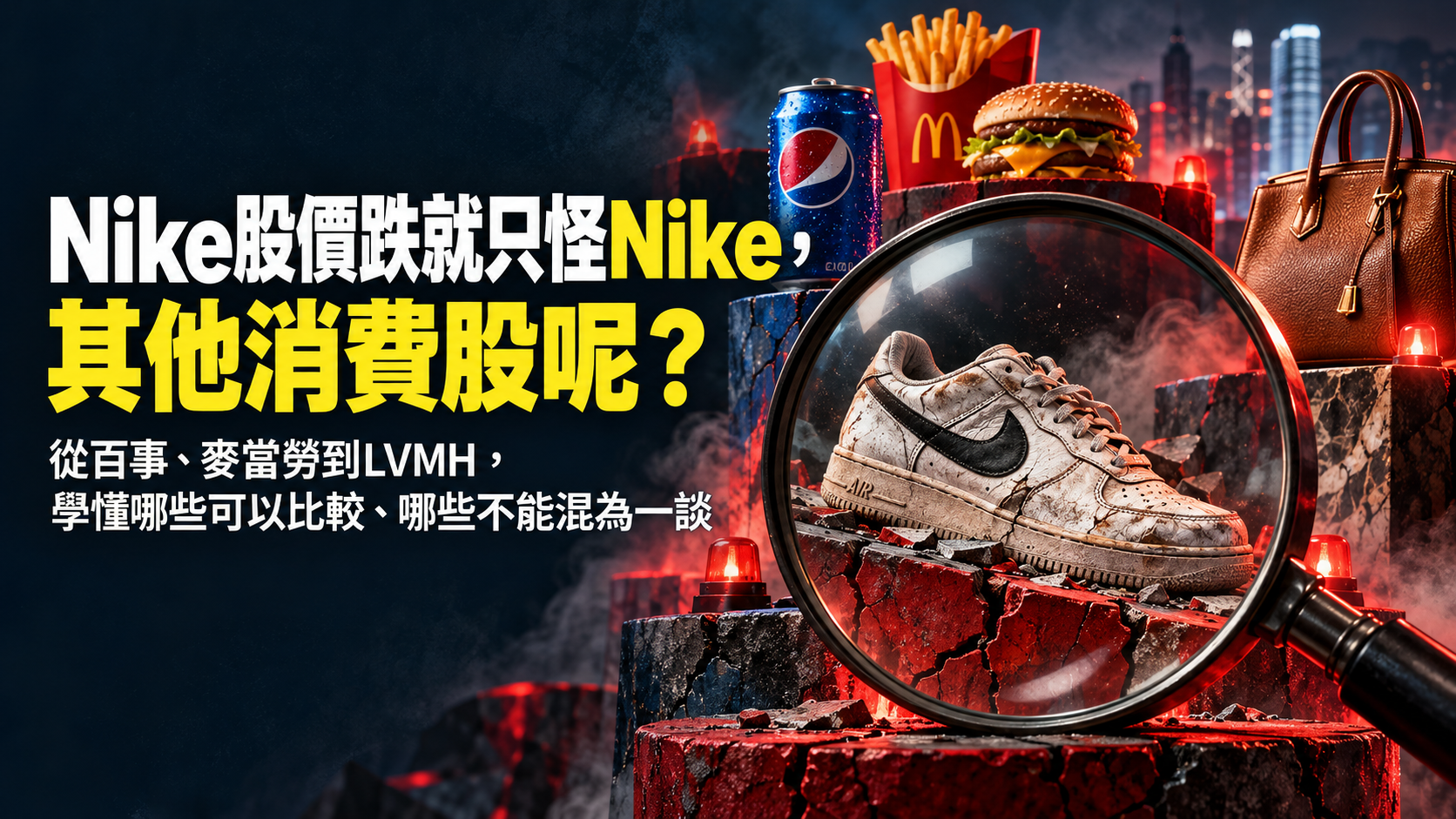 放大鏡聚焦 Nike 波鞋,旁邊展示飲品、漢堡與手袋,象徵分析個股時亦需留意其他消費領域