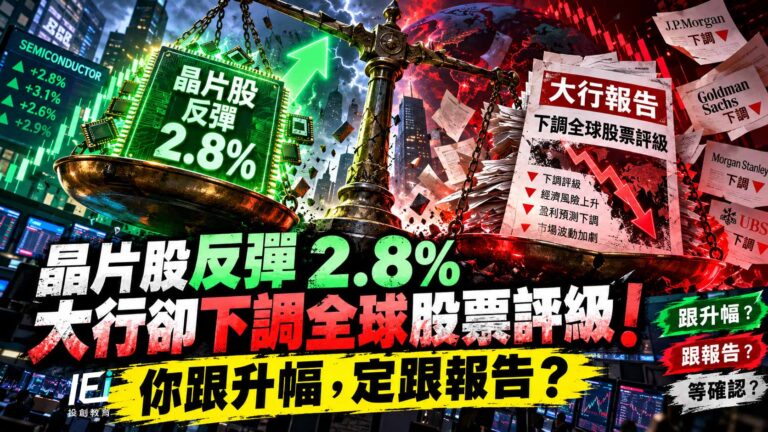 晶片股反彈2.8%,大行卻下調全球股票評級!你跟升幅,定跟報告?