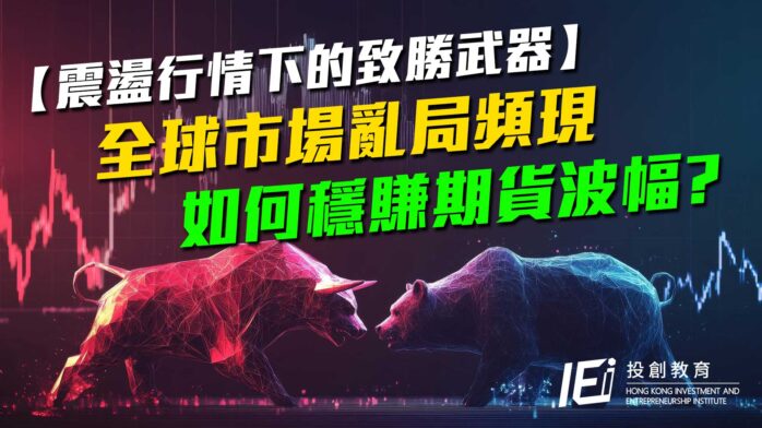 【震盪行情下的致勝武器】全球市場亂局頻現，如何靠技術指標穩賺期貨波幅？