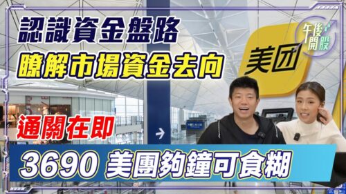 【午後開股】29/12/2022 認識資金盤路 瞭解市場資金去向｜通關在即 3690 美團夠鐘可食糊｜JK 陳立展｜阿 Car