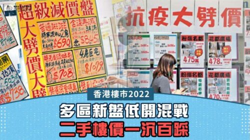 香港樓市2022 | 多區新盤低開混戰 二手樓價一沉百踩