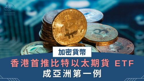 【加密貨幣】香港首推比特以太期貨 ETF 成亞洲第一例
