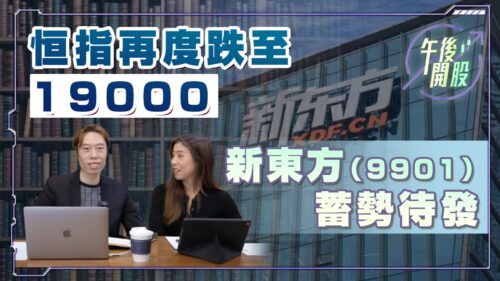 【午後開股】19/12/2022 恒指再度跌至 19000 新東方 9901 蓄勢待發｜短炒波士 Ringo｜阿 Car｜技術分析｜入市投巧｜期權入門｜期權教學｜投資教學｜投資入門｜投資課程