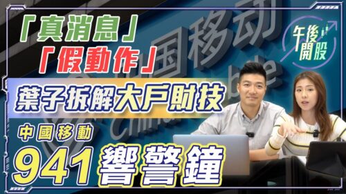 【午後開股】21/3/2023 「真消息」「假動作」｜葉子拆解大戶財技｜941 中國移動響警鐘｜葉子｜阿 Car｜港股｜美股｜投資入門｜股票課程｜期權教學｜投資課程｜股票分析