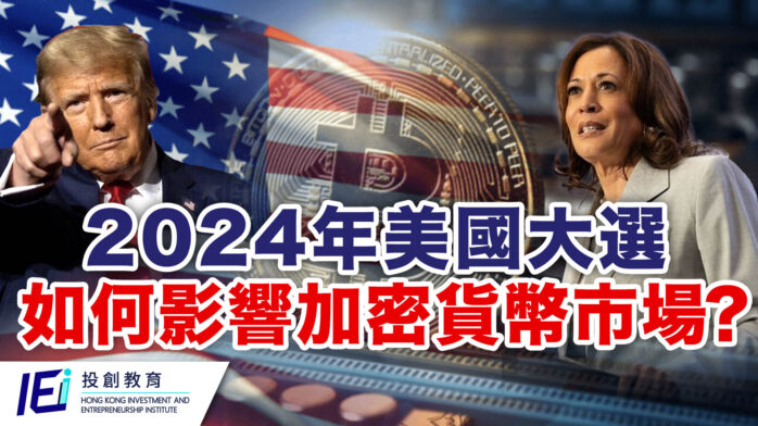 2024年美國大選如何影響加密貨幣市場？ copy