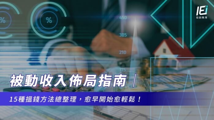 被動收入佈局指南｜15種搵錢方法總整理，愈早開始愈輕鬆！