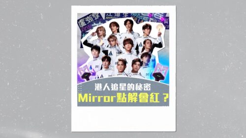 Mirror點解會紅？-1920