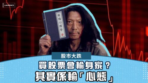 買股票會輸身家？其實係輸「心態」