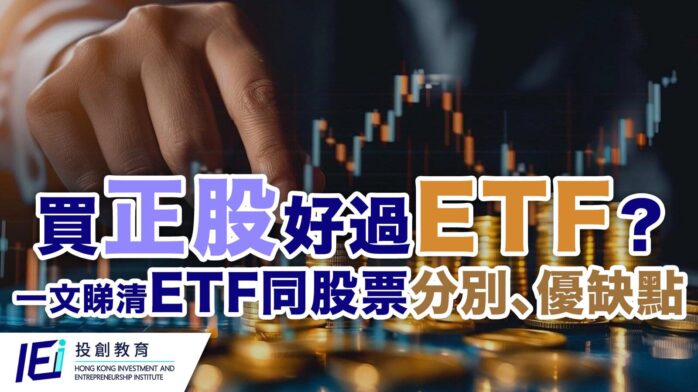 買正股好過ETF？一文睇清ETF 同股票分別、優缺點