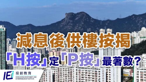 減息後供樓按揭，「H按」定「P按」最著數？