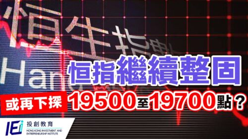 恒指繼續整固 或再下探19500至19700點？