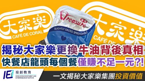 近期，大家樂更換其牛油供應商，引發了廣泛的網絡討論。這一變動引來消費者對於品質、口味的關注，以及對生產成本降低的推測。此舉是否反映了香港快餐業當前面臨的營運壓力？大家樂在此背景下如何有效控制成本，達致利潤增長？