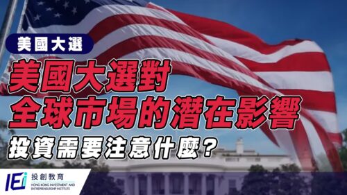 特朗普當選對港股最有利？有咩行業需要注意？