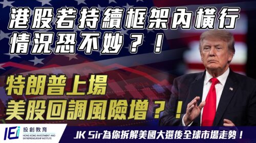 【大選後市況分析】港股若持續框架內橫行 情況恐不妙？！特朗普上場對美股而言非好事？3至5日內市場或現大波幅？