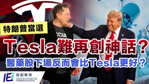 【特朗普當選】難助Tesla再創神話 無望重回$400？ 市場情緒過熱 Elon Musk概念股後市轉跌機會大？醫藥股下場反而會比Tesla更好 值博率更高？