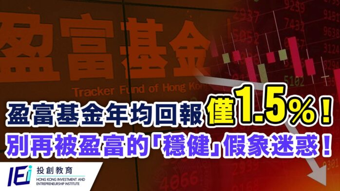 盈富基金25年僅回報1.5%，想跑贏通脹？根本唔足夠！唯有學識自行選股 先有創造財富嘅機會！