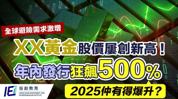 XX黃金股年內發行狂飆500%！2025 仲有得爆升？全球避險需求激增！黃金股價屢創新高 ！