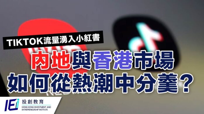 TikTok禁令引爆小紅書熱潮：如何從市場熱潮中發掘潛力公司？