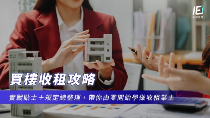 買樓收租攻略｜實戰貼士＋規定總整理，帶你由零開始學做收租業主