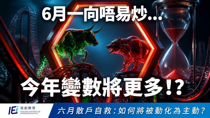 六月散戶自救：如何將被動化為主動？