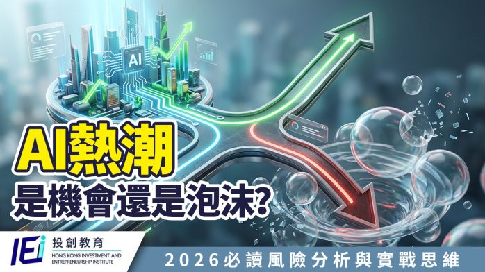AI 熱潮是機會還是泡沫？過去三年 AI 股狂升背後：從回報集中到泡沫風險，2026 香港投資者必讀的風險分析與實戰思維
