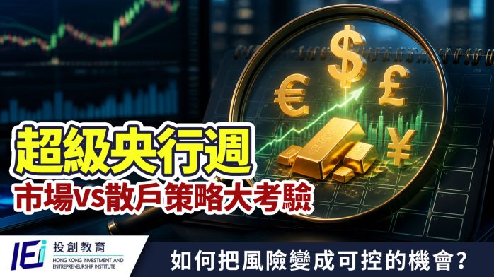 2026年六月「超級央行週」：外匯、黃金與散戶交易規則的大考