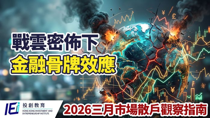 【專題剖析】戰雲密佈下的金融骨牌效應！香港散戶三月市場觀察指南：拆解背後的資金邏輯，2026亂市中如何建立高勝率的交易系統？